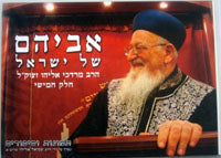 Avihem She'Bashamayim - Harav Mordechai Eliyahu (Vol 5 )