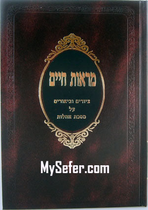 Marot Chayim Oholoth