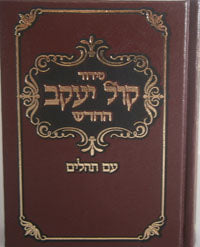 Siddur Kol Yaakov / Sefard - (medium size)
