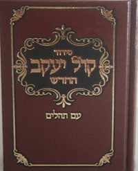 Siddur Kol Yaakov / Sefard - (Pocket size)