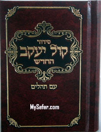 Siddur Kol Yaakov / Sefard - (small pocket size)