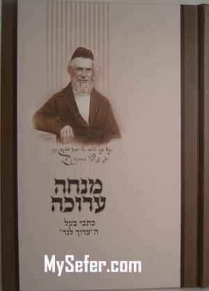 Mincha Arucha : Rabbi Yaakov Ettlinger