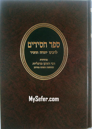 Sefer Chassidim - Rabbi Yehudah HaChasid (Mossad Kook Edition)