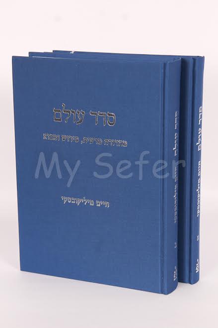 Seder Olam : Critical Edition, Commentary & Introduction (Chaim Milikowsky)