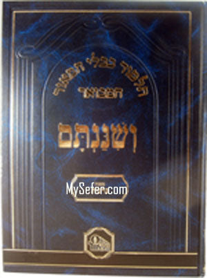 Talmud Bavli - VeShinantam : Yoma & Rosh HaShanah (large)