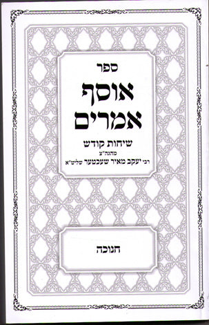 Osef Amarim Chanukah : Rabbi Yaakov Meir Shechter