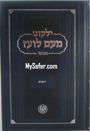 Yalkut Me'Am Lo'ez : Sefer Vayikra [Menukad Edition]