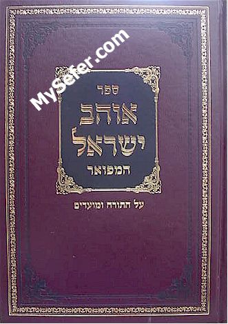 Ohev Yisrael HaMefuar (Apta Rebbe)