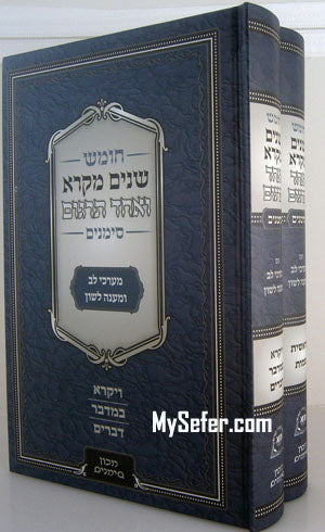 Shnayim Mikra Ve'Echad Targum - Mechon Simanim (2 vol.)