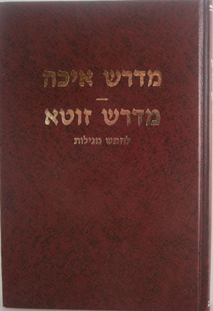 Midrash Eichah Rabbati /Midrasg Zuta LeChamesh Megilot