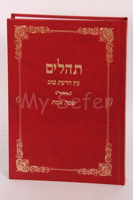 Tehillim : Peyrush Sefat Emet & Rabbi Chaim Vital