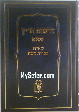 Derashot Ha-Ran HaShalem : Peirush Be'erot Moshe