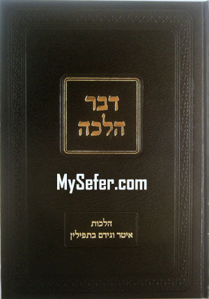 Dvar Halacha : Halachot Iter v'Gidem b'Tefillin