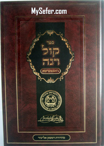 Kol Rinah : Rabbi Naftali Hertzke