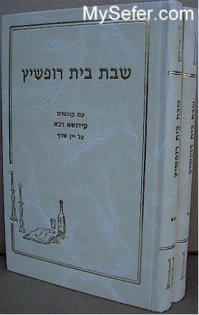 Shabbat Beit Ropshitz (2 vol.)