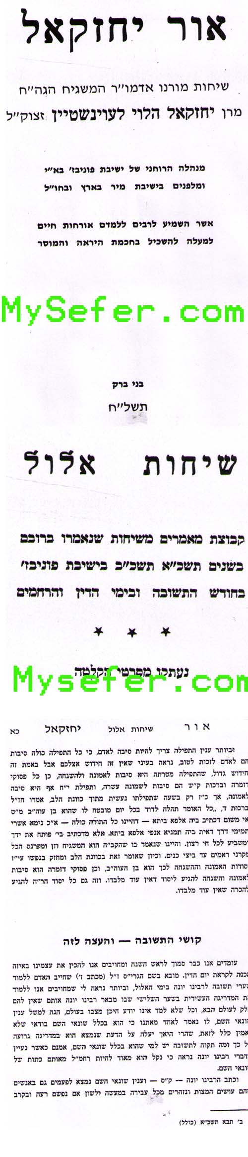 Or Yechezkel : Rav Yechezkel HaLevi Levenstein (7 Vol.)
