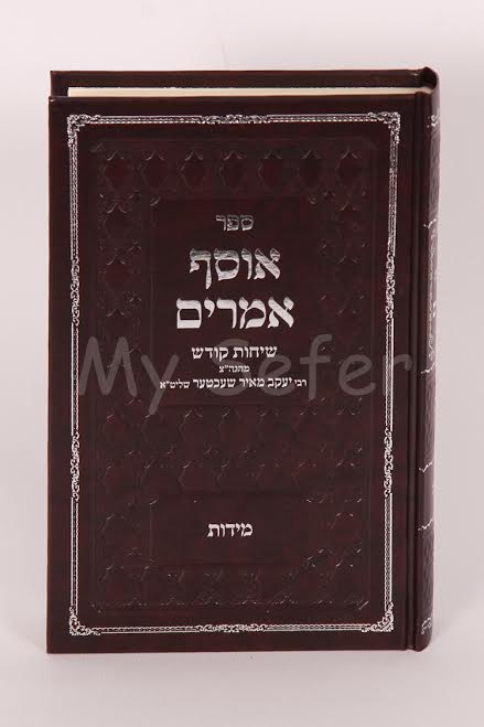 Osef Amarim al Middot : Rabbi Yaakov Meir Shechter