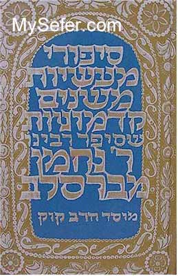 Sippurei Maasiyot - Rabbi Nachman of Breslov (Mossad Kook Edition)