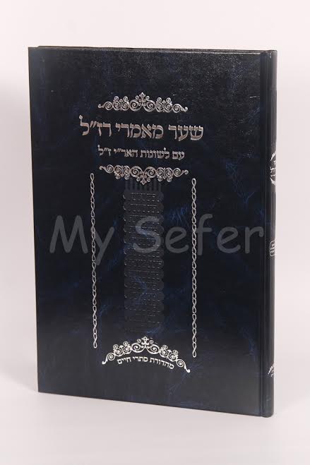 Shaar Maamrei R"azal / Leshonot HaAri (Mahadurat Sitrei Chaim)