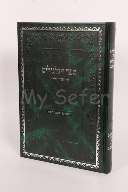 Sefer HaGilgulim - Rabbi Yitzchak Luria