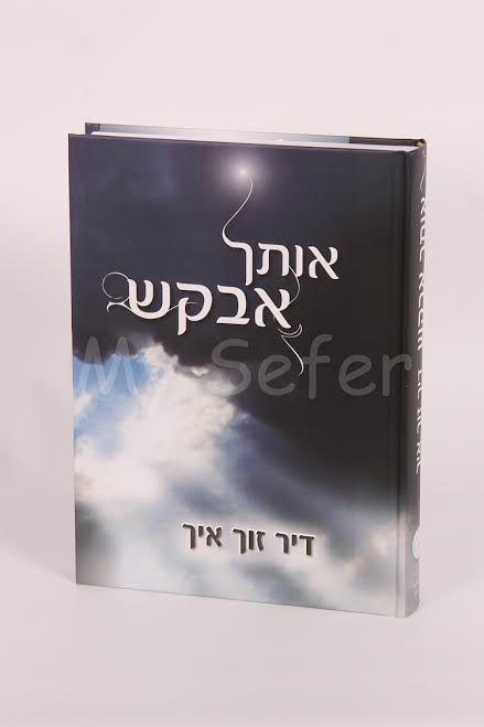 Otcha Avakesh (Yiddish)