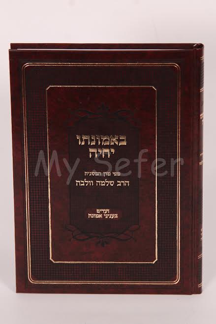 B'Emunato Yichye - Rav Shlomo Wolbe