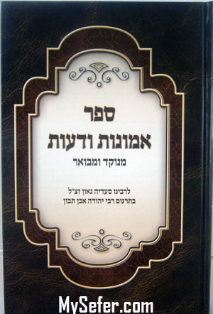 Rabbi Saadia Gaon - Emunot V'Deot (Menukad Edition)