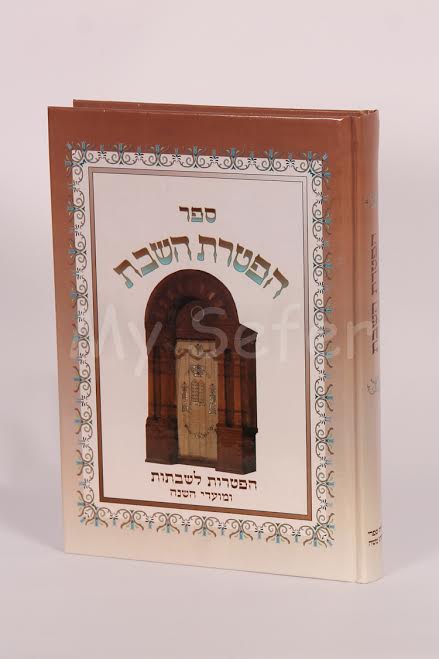 Sefer Haftarot - Large Letters