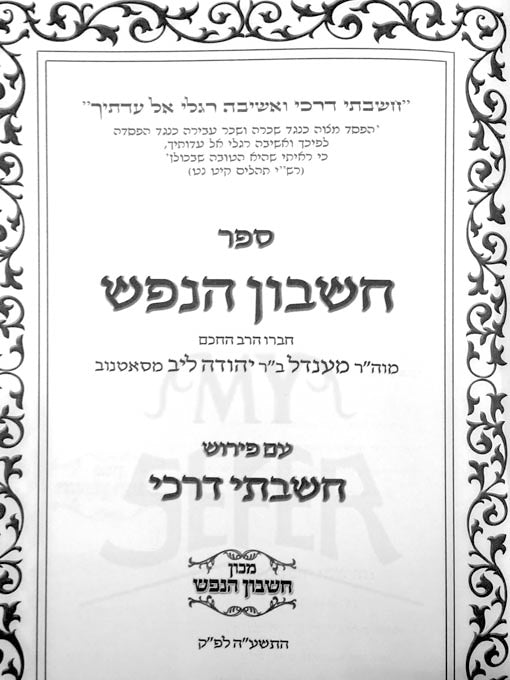 Cheshbon HaNefesh : Rabbi Mendel of Satanov