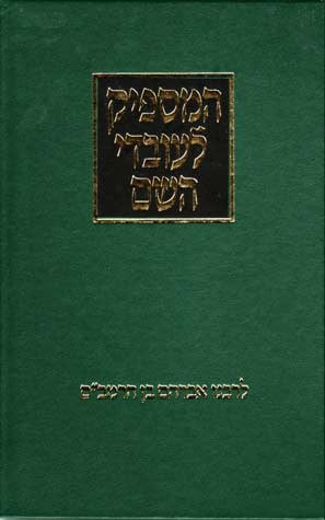 Hamaspik L'Ovdei Hashem (Feldheim Edition)