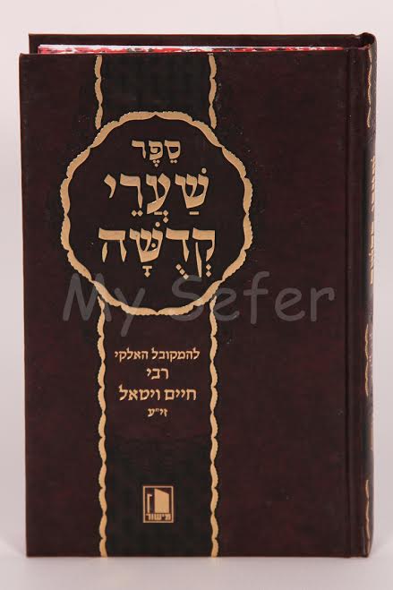 Shaarei Kedusha : Rabbi Chaim Vital (Mishor Edition)