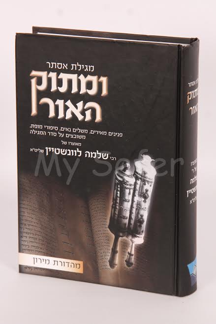 U'Matok HaOr al Megilat Esther: Rabbi Shlomo Levinstein