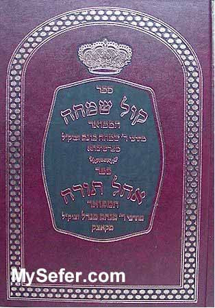 Kol Simcha (R' Simcha Bonam of Peshischa) & Ohel Torah (Kotzker Rebbe)