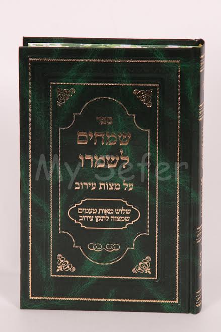 Smeichim Le'Shamro al Mitzvat Eruv