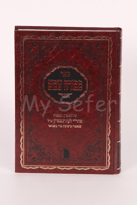 Mi-Mizrach Shemesh - Rav Yechezkel HaLevi Levenstein