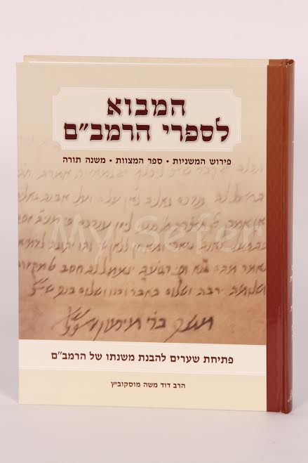 HaMavo L'Sifrei HaRambam : Rabbi Moshe Moscowitz