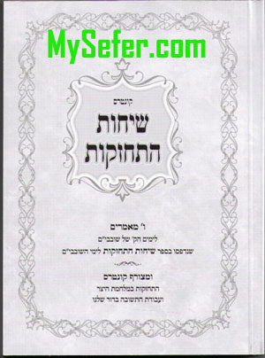 Sichot Hitchazkut : Shovavim (soft cover)