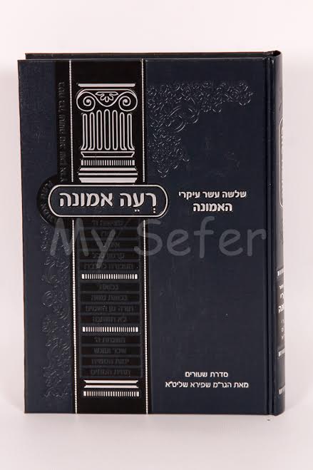 Reeh Emunah al 13 Ikarim - Rabbi Moshe Shapiro