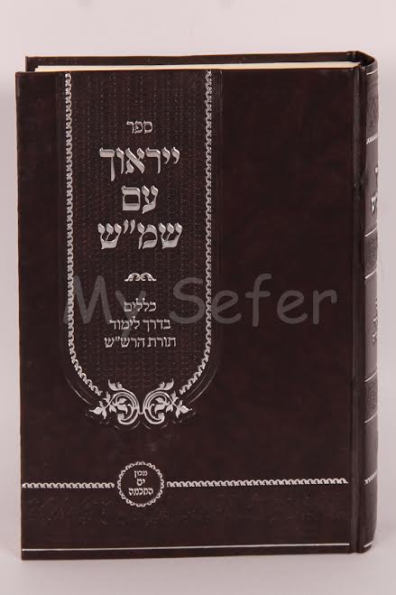 Yam HaChochma - Yiraucha im Shemesh (volume #1)