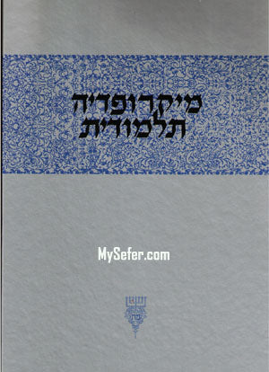 Talmudic Micropedia - [Micropedia Talmudit] (Volume #1)