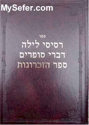 Rabbi Tzadok HaKohen of Lublin : Resisei Layla & Divrei Sofrim