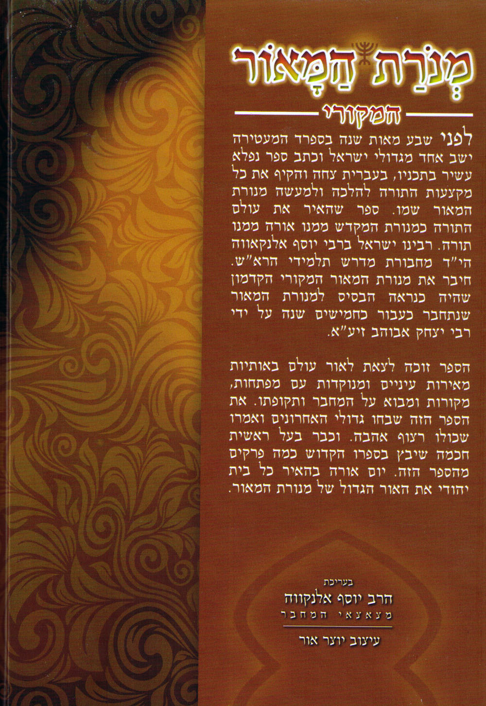 Menorat Hamaor HaMekori : Rabbi Yisrael Elnekaveh (3 vol.)
