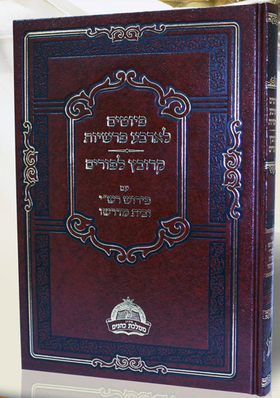 Piyutim L'Arbaa Parshiyot / Krovetz L'Purim : Peirush Rashi U'Beit Midrasho