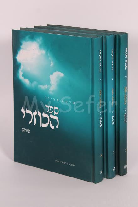 Sefer HaKuzari - Rabbi Yehudah HaLevi ( Shlomo Aviner 4 Vol.)