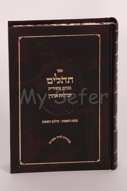 Tehillim Ktav Ashurit : Tehilot Aharon