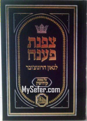 Tzafnat Paneach al Masechet Kiddushin (Machon HaMaor)