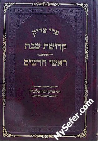 Kedushat Shabbat / Rashei Chodashim - Rabbi Tzadok HaKohen of Lublin