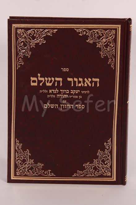 Sefer haAgur Hashalem