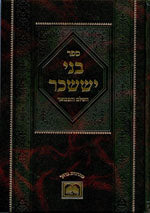 Bnei Yisaschar Hamevuar: Shabbat & Rosh Chodesh(R' Tzvi Elimelech of Dinov)