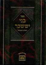 Bnei Yisaschar Hamevuar : Nisan (Rabbi Tzvi Elimelech of Dinov)